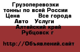 Грузоперевозки 2,5тонны по всей России  › Цена ­ 150 - Все города Авто » Услуги   . Алтайский край,Рубцовск г.